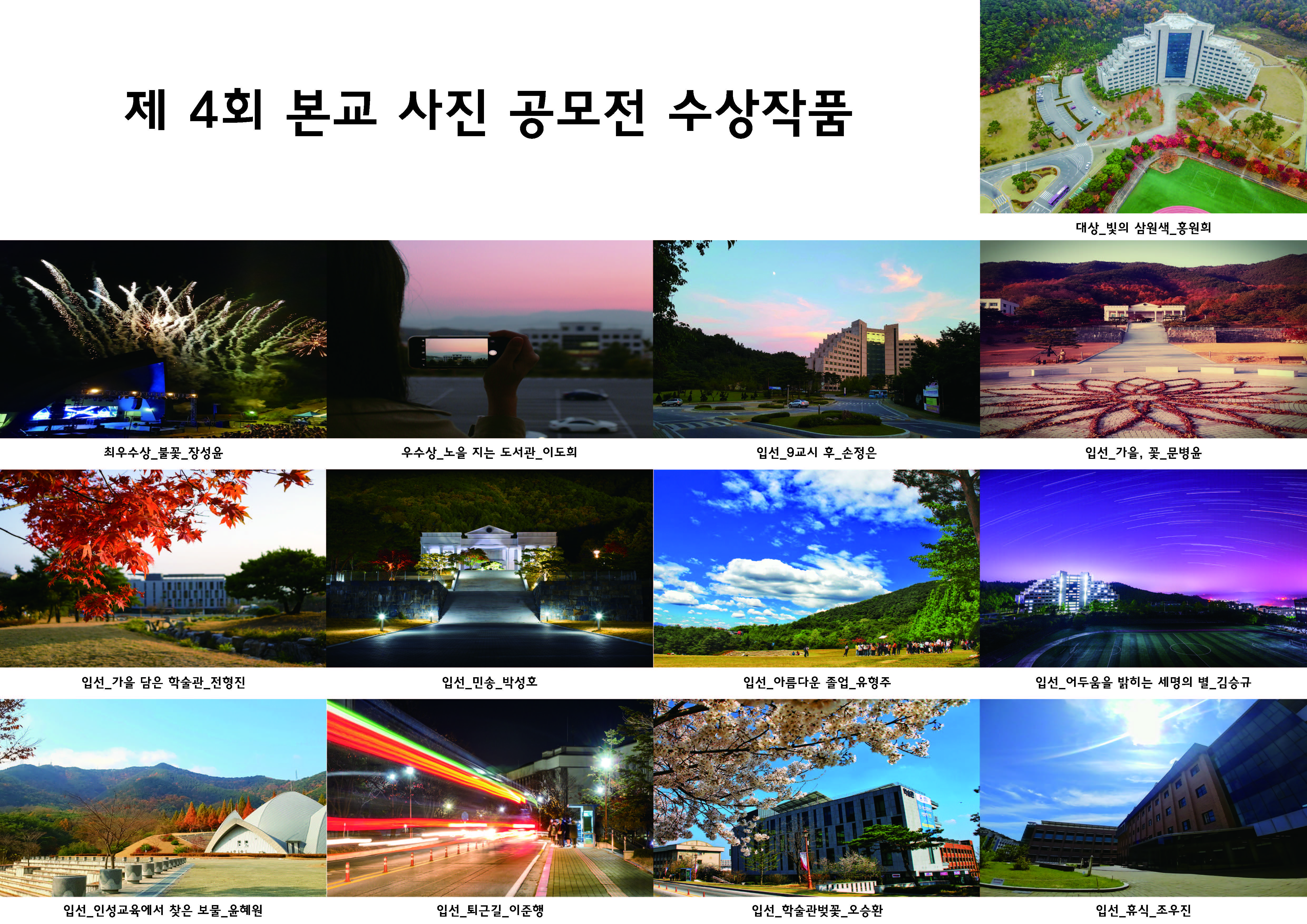 제4회 본교 캠퍼스 사진공모전 입상작품