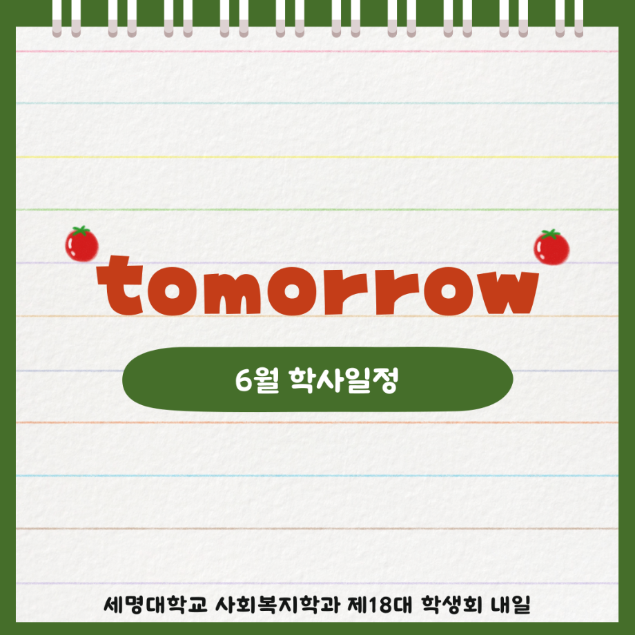 6월 학사 일정