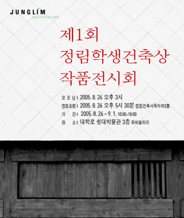 제1회 정림학생건축상 작품전시회
