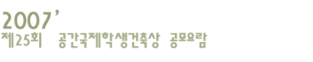 2007 공간국제학생건축상 공모전