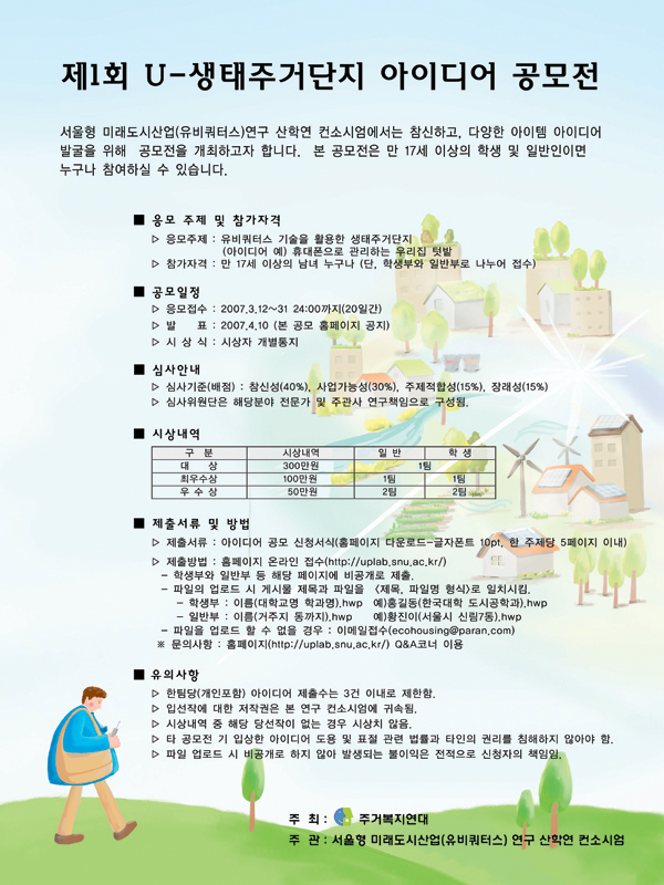 제1회 U-생태주거단지 아이디어 공모전