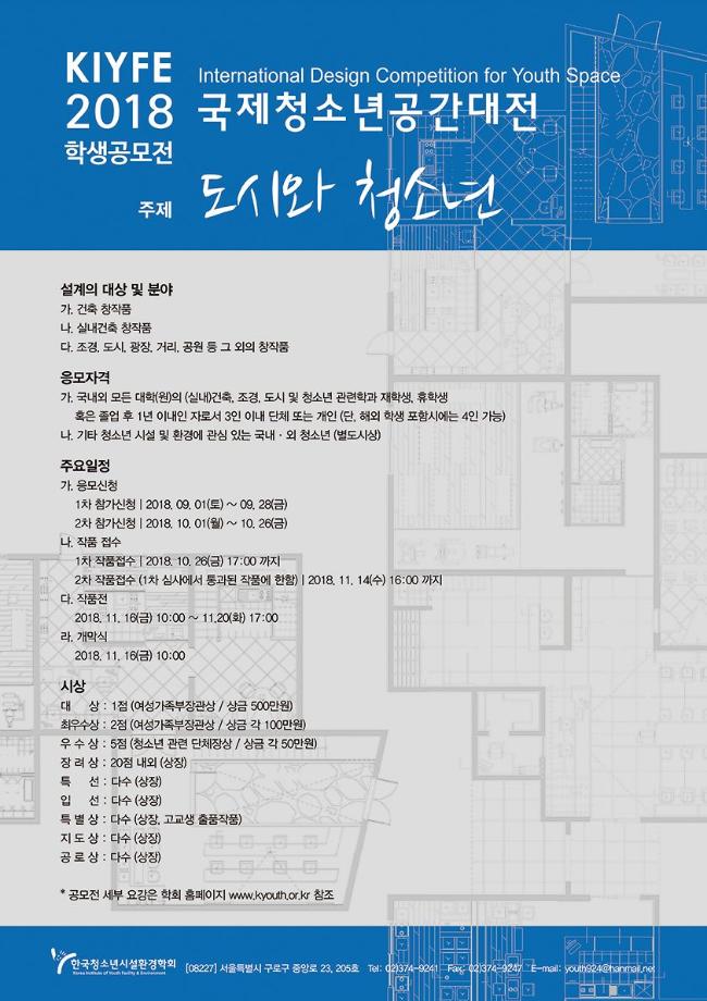 KIYFE 2018 국제청소년공간대전 학생공모전