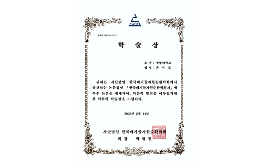 재난안전학과 윤석표 교수, 한국폐기물자원순환학회 ‘학술상’ 수상