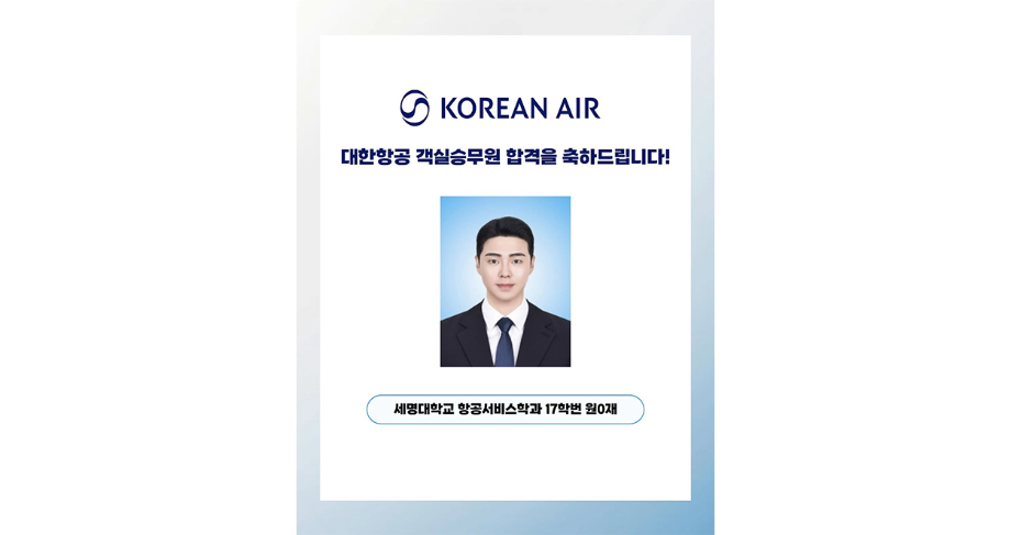 세명대 항공서비스학과, 17학번 원0재 대한항공 객실승무원 합격
