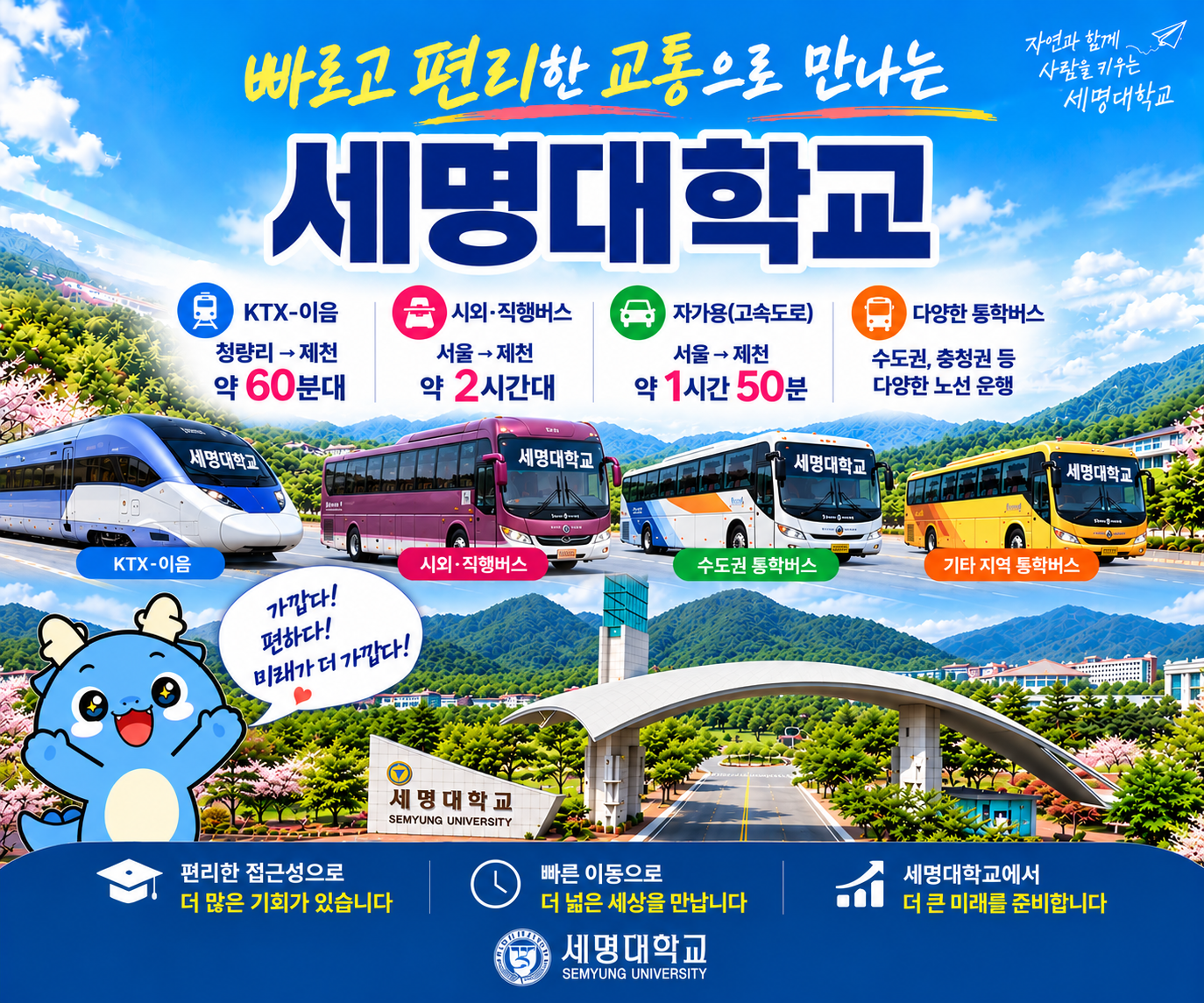 빠르고 편리한 교통으로 만나는 세명대학교 🚌
