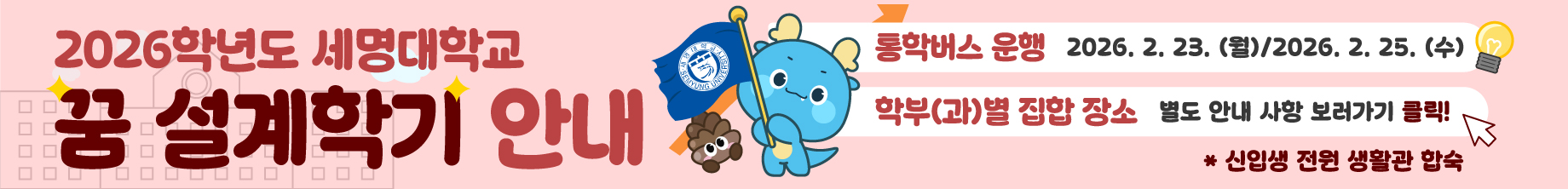 2026 신입생 꿈설계학기오리엔테이션 시행