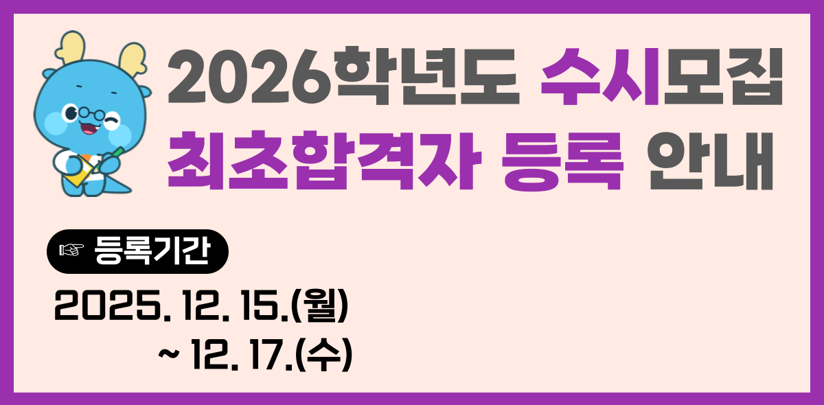 2026수시모집-최초합격자 등록