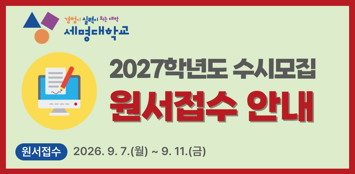 2027 수시모집 원서접수